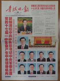 青海日报2007年10月15日16日22日23日25日中共17大预备会开幕闭幕一中全会报告一套5份