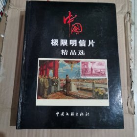 中国极限明信片精品选