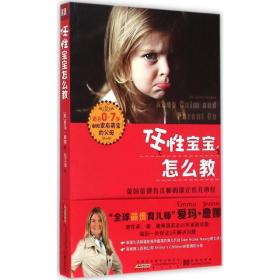 任宝宝怎么教 素质教育 (英)爱玛·詹娜(emma jenner)  新华正版