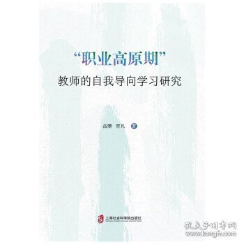 “职业高原期”教师的自我导向学习研究