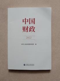 中国财政2022年
