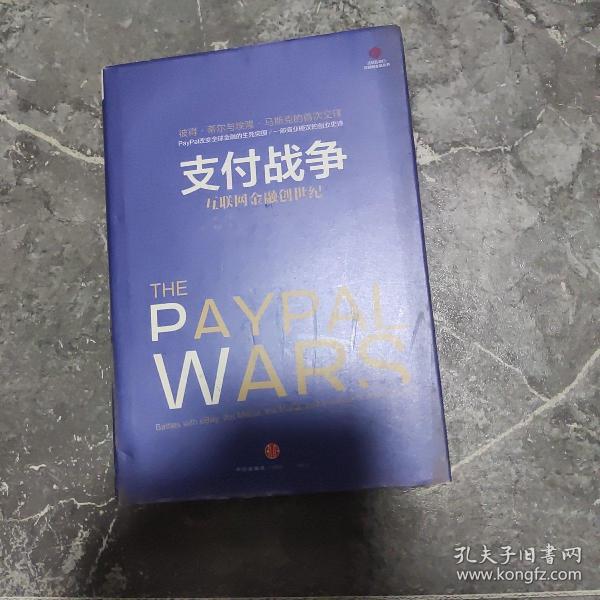 支付战争：互联网金融创世纪