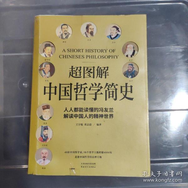 超图解中国哲学简史（人人都能读懂的冯友兰，解读中国人的精神世界）