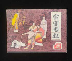经典连环画辽宁《宦官专权》前汉演义之二十四.