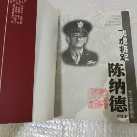 飞虎将军陈纳德