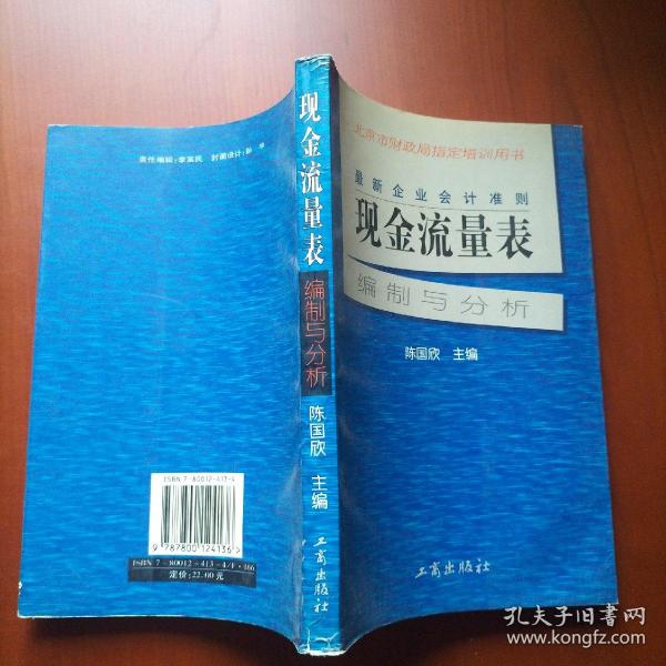 最新企业会计准则:现金流量表—编制与分析