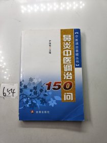中医调治答疑丛书：鼻炎中医调治150问