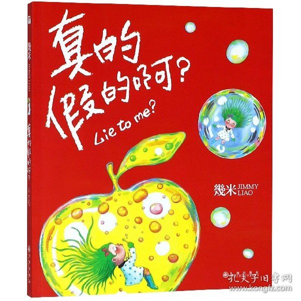 几米：真的假的啊？（平装）