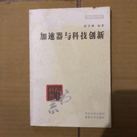 加速器与科技创新