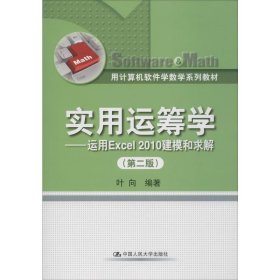 用计算机软件学数学系列教材·实用运筹学：运用Excel 2010建模和求解（第2版）