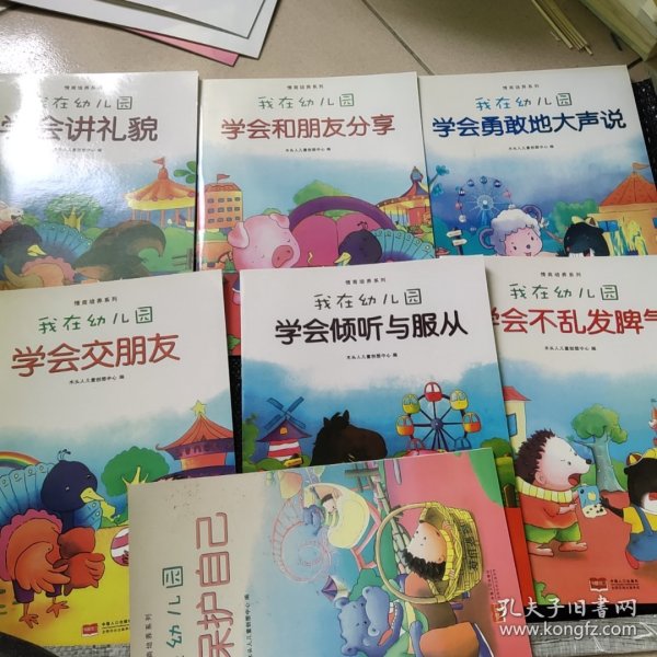 我在幼儿园-情商培养系列（全8册）