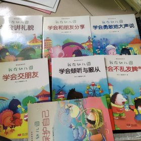 我在幼儿园-情商培养系列（全8册）