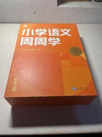 学而思小学语文周周学一年级上册部编版 每学期一盒校内提高 清北教师领衔视频讲解  智能学习课堂 1年级