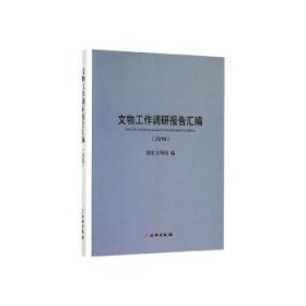 文物工作调研报告汇编（2018）