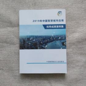 2019年中国智慧城市应用优秀成果案例集