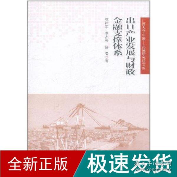 广西大学中国·东盟研究院文库：出口产业发展与财政金融支撑体系