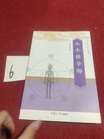 小小推拿师