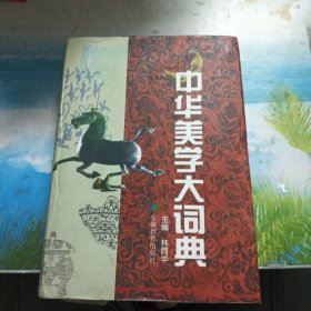 中华美学大词典