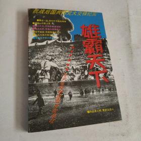 雄霸天下:抗战后国共两党大交锋纪实