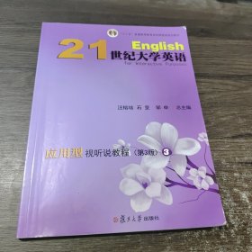 21世纪大学英语应用型视听说教程3（第三3版） 汪榕培 石坚 复旦大学出版社