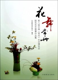 正版书花舞常州：第八届中国
