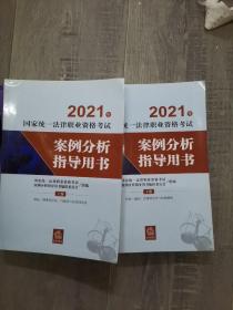 司法考试2021 2021年国家统一法律职业资格考试案例分析指导用书（全2册）（211226存16开A）