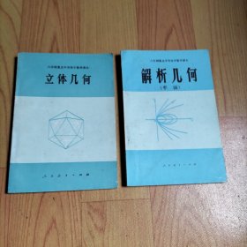 六年制重点中学高中数学课本（试用本）解析几何（平面）全一册+立体几何 全一册