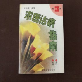 求医治病指南