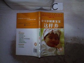 0-3岁健康宝宝这样养（0-1岁篇）。， 吴光驰  主编 9787200070354 北京出版社