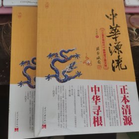 中华源流（上下）（首部上古中华史开山力著）