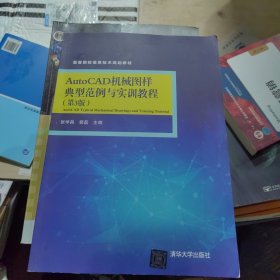 AutoCAD机械图样典型范例与实训教程（第3版）/高等院校信息技术规划教材