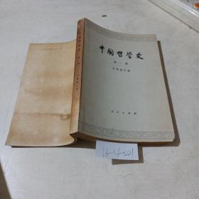 中国哲学史，第一册