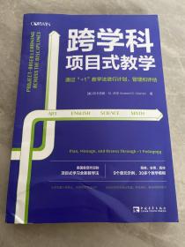 跨学科项目式教学：通过“+1”教学法进行计划、管理和评估