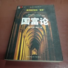 国富论：西方经济学的“圣经” 影响历史的十大著作之一　全面解读财富增长的奥秘与根源