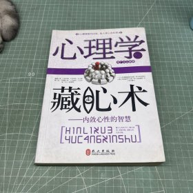 心理学与藏心术：内敛心性的智慧