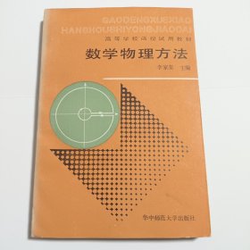 高等學(xué)校函授試用教材,數(shù)學(xué)物理方法