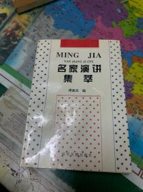 世界名家演讲集萃