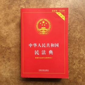 中华人民共和国民法典，C0551-5