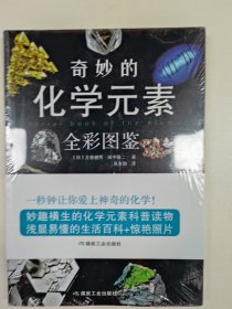 奇妙的化学元素（全彩图鉴）