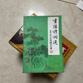 重阳诗词选