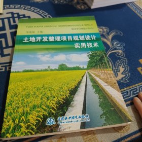 土地开发整理项目规划设计实用技术