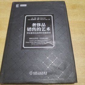 奢侈品销售的艺术 ：顶级奢侈品品牌的销售圣经