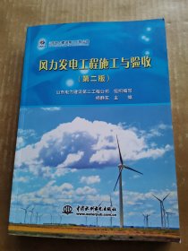 风力发电工程施工与验收（第二版）