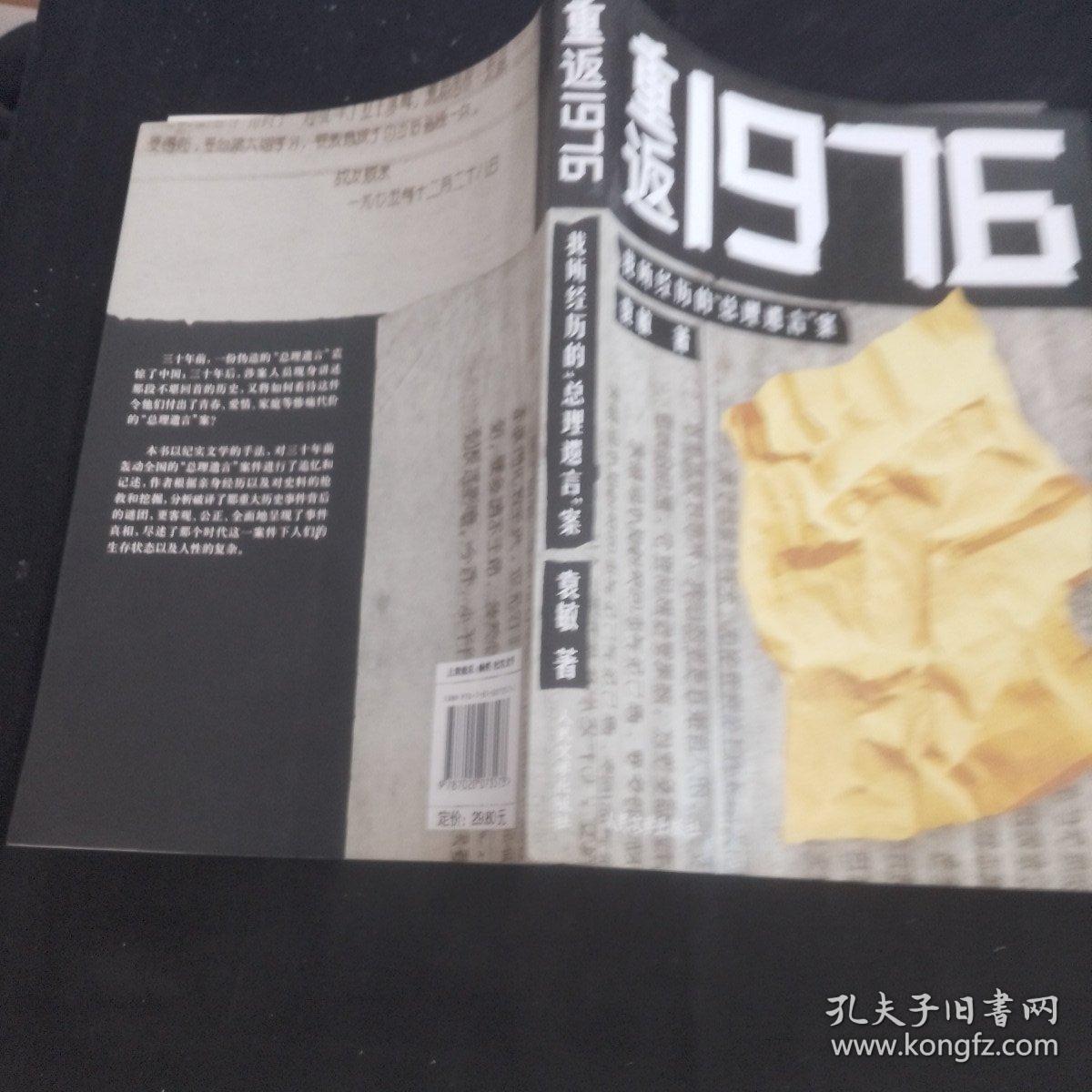 重返1976：我所经历的“总理遗言”案