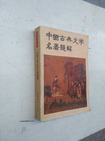 中国古典文学名著题解