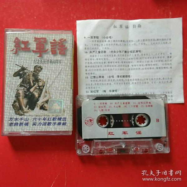 磁带  :    红军謡（纪念长征胜利60周年）  1996年     韩磊·万山红·宋祖英·白雪等