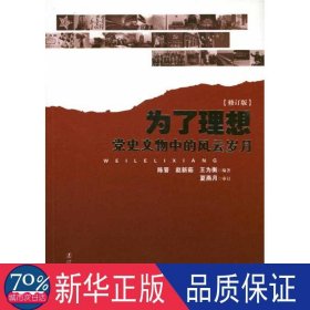 为了理想-党史文物中的风云岁月