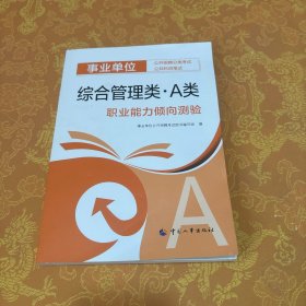 综合管理类（A类）职业能力倾向测验