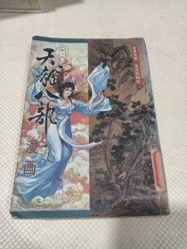 天龙八部漫画（第三册）