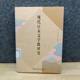 现代日本文学批评史